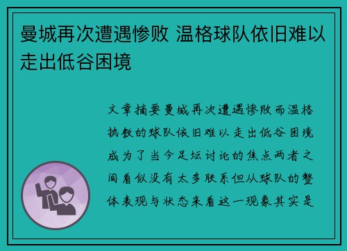 曼城再次遭遇惨败 温格球队依旧难以走出低谷困境