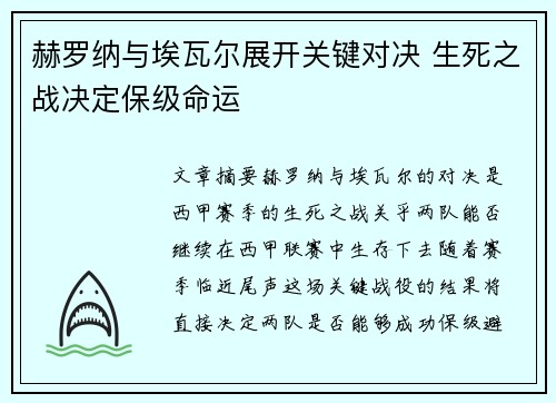 赫罗纳与埃瓦尔展开关键对决 生死之战决定保级命运