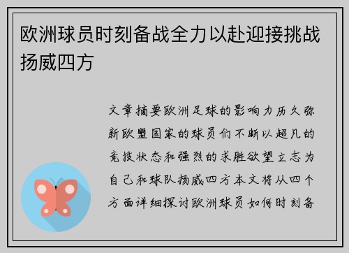 欧洲球员时刻备战全力以赴迎接挑战扬威四方