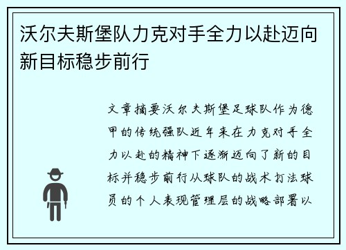 沃尔夫斯堡队力克对手全力以赴迈向新目标稳步前行