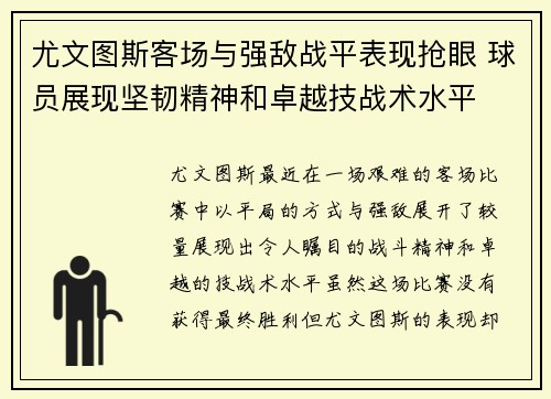 尤文图斯客场与强敌战平表现抢眼 球员展现坚韧精神和卓越技战术水平