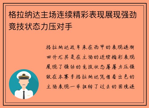 格拉纳达主场连续精彩表现展现强劲竞技状态力压对手