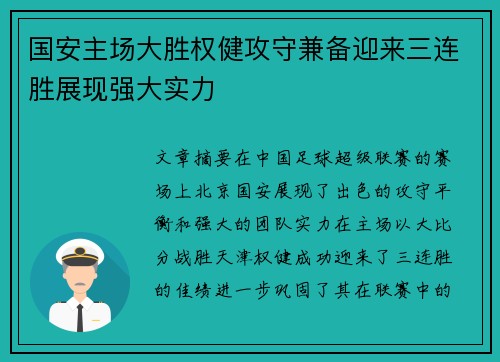 国安主场大胜权健攻守兼备迎来三连胜展现强大实力