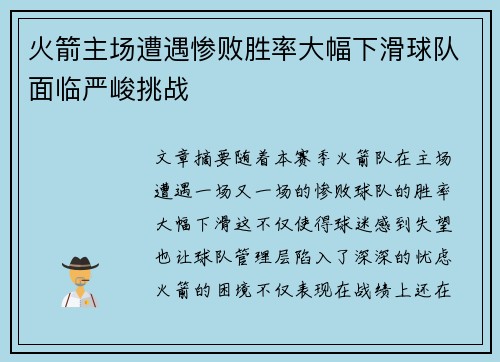 火箭主场遭遇惨败胜率大幅下滑球队面临严峻挑战