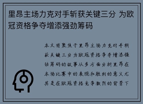 里昂主场力克对手斩获关键三分 为欧冠资格争夺增添强劲筹码