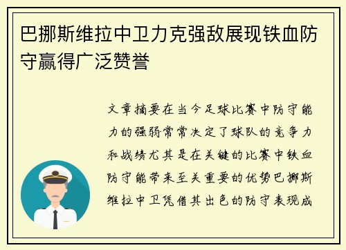 巴挪斯维拉中卫力克强敌展现铁血防守赢得广泛赞誉