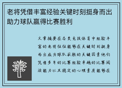 老将凭借丰富经验关键时刻挺身而出助力球队赢得比赛胜利