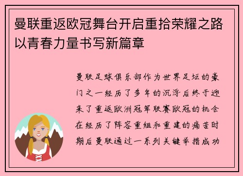 曼联重返欧冠舞台开启重拾荣耀之路以青春力量书写新篇章