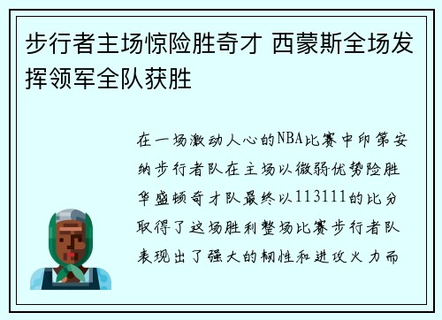 步行者主场惊险胜奇才 西蒙斯全场发挥领军全队获胜