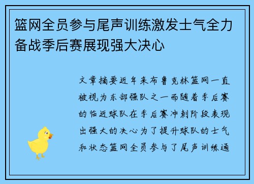 篮网全员参与尾声训练激发士气全力备战季后赛展现强大决心