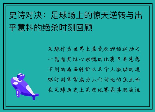 史诗对决：足球场上的惊天逆转与出乎意料的绝杀时刻回顾