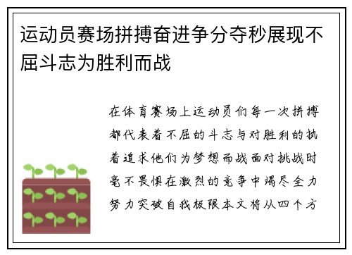 运动员赛场拼搏奋进争分夺秒展现不屈斗志为胜利而战