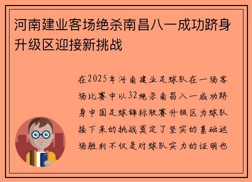 河南建业客场绝杀南昌八一成功跻身升级区迎接新挑战