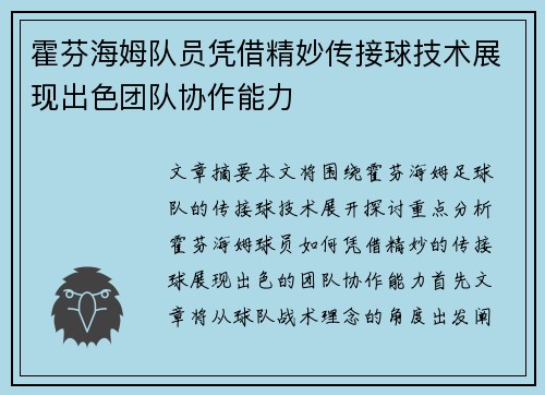 霍芬海姆队员凭借精妙传接球技术展现出色团队协作能力