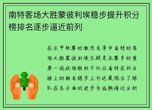 南特客场大胜蒙彼利埃稳步提升积分榜排名逐步逼近前列