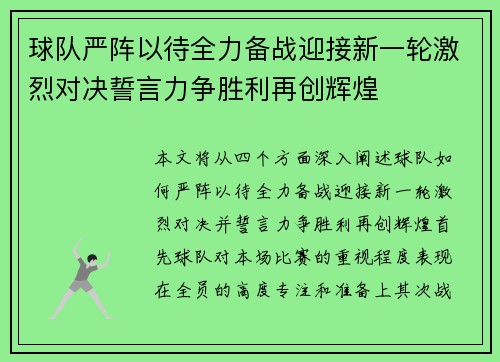 球队严阵以待全力备战迎接新一轮激烈对决誓言力争胜利再创辉煌