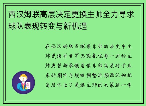 西汉姆联高层决定更换主帅全力寻求球队表现转变与新机遇