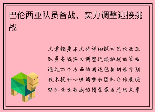 巴伦西亚队员备战，实力调整迎接挑战