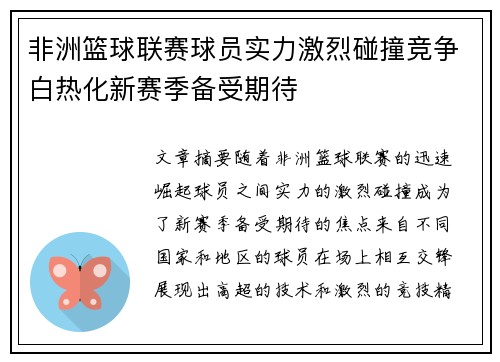 非洲篮球联赛球员实力激烈碰撞竞争白热化新赛季备受期待