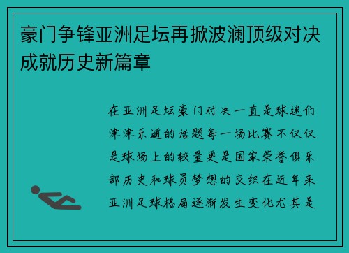 豪门争锋亚洲足坛再掀波澜顶级对决成就历史新篇章