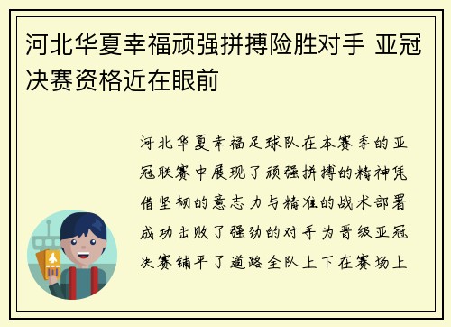 河北华夏幸福顽强拼搏险胜对手 亚冠决赛资格近在眼前