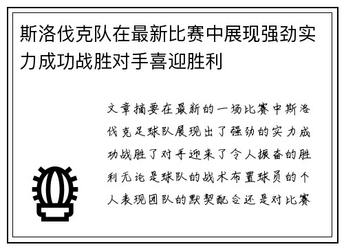 斯洛伐克队在最新比赛中展现强劲实力成功战胜对手喜迎胜利