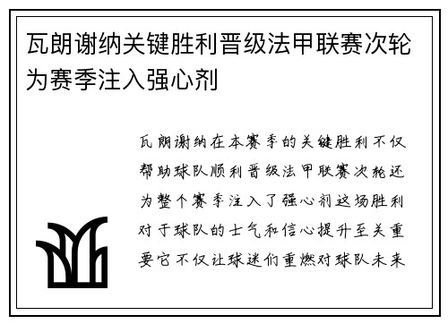 瓦朗谢纳关键胜利晋级法甲联赛次轮为赛季注入强心剂