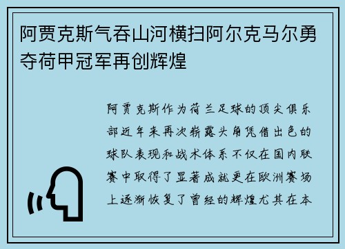 阿贾克斯气吞山河横扫阿尔克马尔勇夺荷甲冠军再创辉煌