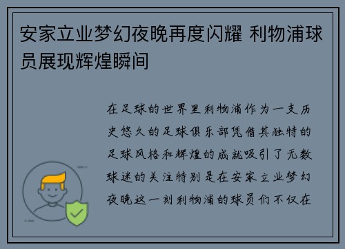 安家立业梦幻夜晚再度闪耀 利物浦球员展现辉煌瞬间