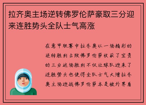 拉齐奥主场逆转佛罗伦萨豪取三分迎来连胜势头全队士气高涨