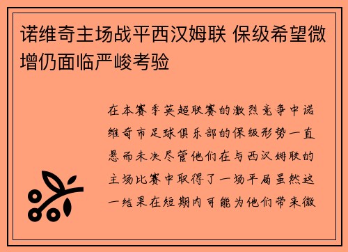 诺维奇主场战平西汉姆联 保级希望微增仍面临严峻考验