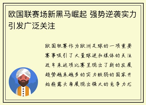 欧国联赛场新黑马崛起 强势逆袭实力引发广泛关注