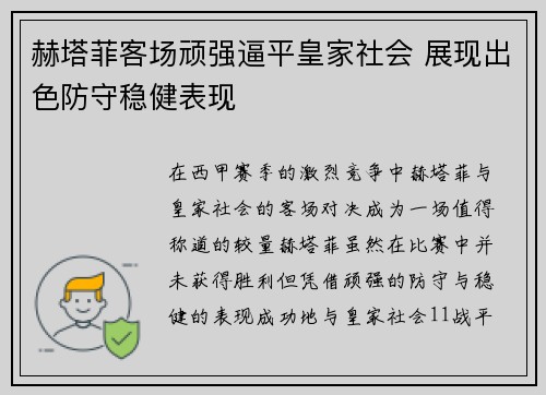 赫塔菲客场顽强逼平皇家社会 展现出色防守稳健表现