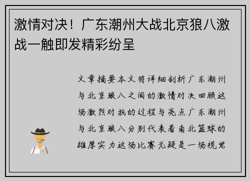 激情对决！广东潮州大战北京狼八激战一触即发精彩纷呈