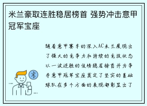 米兰豪取连胜稳居榜首 强势冲击意甲冠军宝座