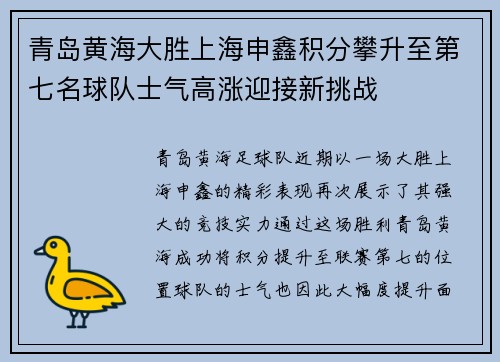 青岛黄海大胜上海申鑫积分攀升至第七名球队士气高涨迎接新挑战