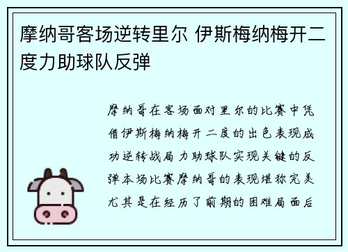 摩纳哥客场逆转里尔 伊斯梅纳梅开二度力助球队反弹