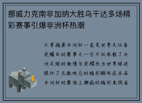挪威力克南非加纳大胜乌干达多场精彩赛事引爆非洲杯热潮
