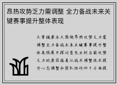 昂热攻势乏力需调整 全力备战未来关键赛事提升整体表现