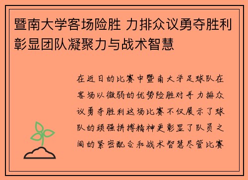 暨南大学客场险胜 力排众议勇夺胜利彰显团队凝聚力与战术智慧