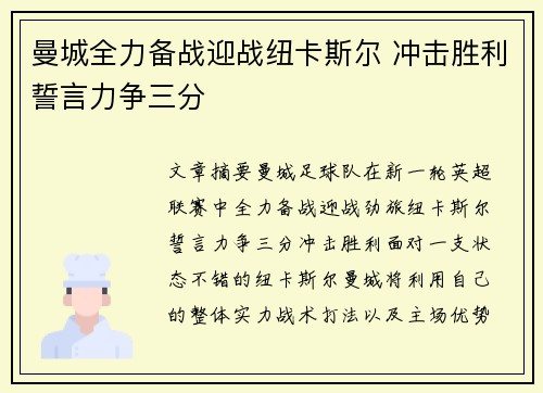 曼城全力备战迎战纽卡斯尔 冲击胜利誓言力争三分
