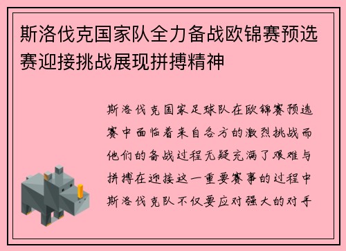 斯洛伐克国家队全力备战欧锦赛预选赛迎接挑战展现拼搏精神