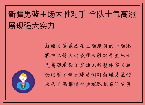 新疆男篮主场大胜对手 全队士气高涨展现强大实力