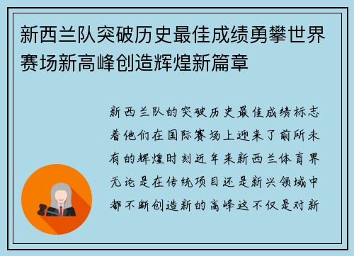 新西兰队突破历史最佳成绩勇攀世界赛场新高峰创造辉煌新篇章