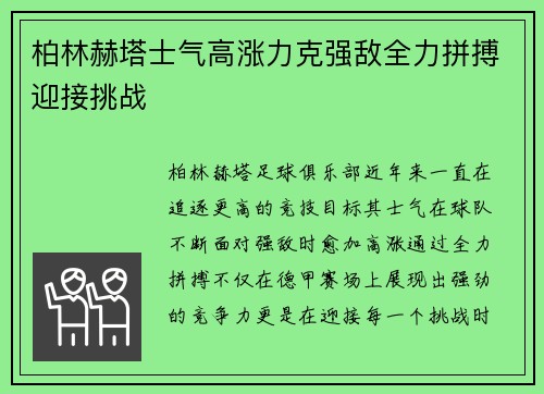 柏林赫塔士气高涨力克强敌全力拼搏迎接挑战