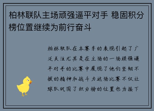 柏林联队主场顽强逼平对手 稳固积分榜位置继续为前行奋斗