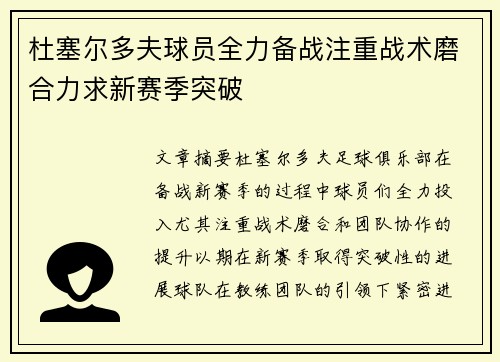 杜塞尔多夫球员全力备战注重战术磨合力求新赛季突破