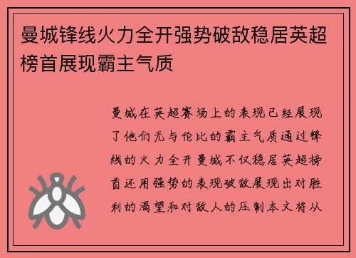 曼城锋线火力全开强势破敌稳居英超榜首展现霸主气质