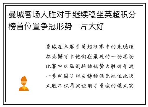 曼城客场大胜对手继续稳坐英超积分榜首位置争冠形势一片大好