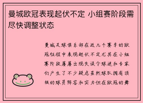 曼城欧冠表现起伏不定 小组赛阶段需尽快调整状态